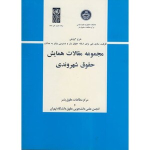 کتاب مجموعه مقالات همایش حقوق شهروندی