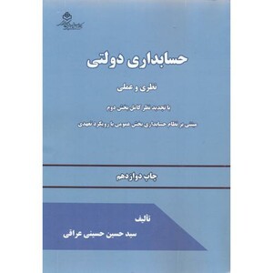 کتاب حسابداری دولتی