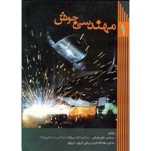 کتاب مهندسی جوش نشر ابتکار دانش