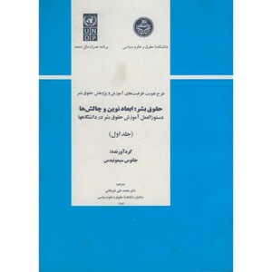 کتاب حقوق بشر ابعاد نوین و چالش ها ج 1
