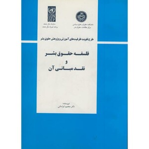کتاب فلسفه حقوق بشر و نقد مبانی آن