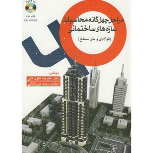 کتاب مراحل چهل گانه محاسبات سازه های ساختمانی