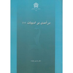 کتاب درآمدی بر ادبیات 1
