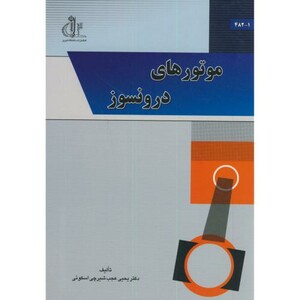 کتاب موتورهای درونسوز