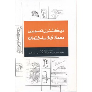 کتاب دیکشنری تصویری معماری و ساختمان