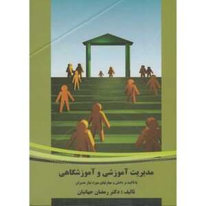 کتاب مدیریت آموزشی و آموزشگاهی با تاکید بر دانش و مهارتهای مورد نیاز مدیران