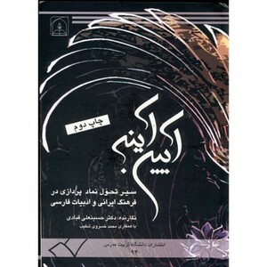 کتاب آیین آینه سیرتحول نماد پردازی در فرهنگ ایرانی و ادبیات فارسی