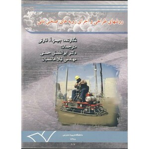 کتاب روشهای طراحی و اجرای رویه های صنعتی بتنی