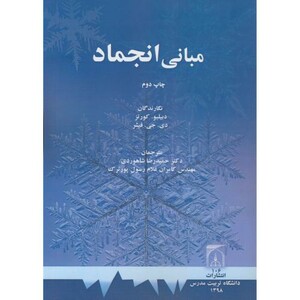 کتاب مبانی انجماد نشر دانشگاه تربیت مدرس