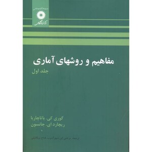 مفاهیم و روشهای آماری ج1