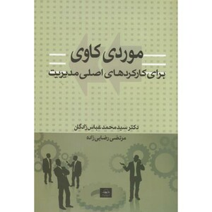 کتاب موردکاوی برای کارکردهای اصلی مدیریت