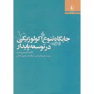 کتاب جایگاه تنوع اکولوژیکی در توسعه پایدار