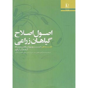 کتاب اصول اصلاح گیاهان زراعی جلد1 تئوری و تکنیک