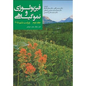 کتاب فیزیولوژی و نمو گیاهی 2