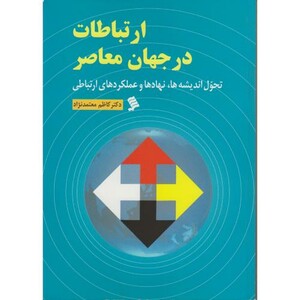 کتاب ارتباطات در جهان معاصر