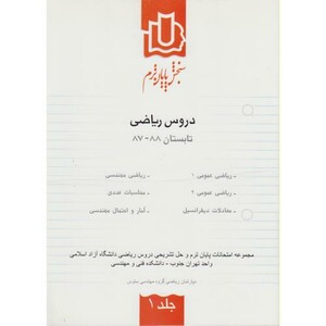 کتاب سنجش پایان ترم دروس ریاضی تابستان 88-87 ج1