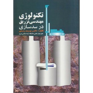 کتاب تکنولوژی مهندسی تزریق در سد سازی