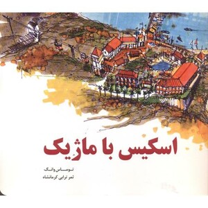 کتاب اسکیس با ماژیک