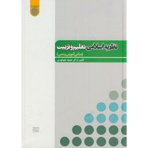 کتاب نظریه اسلامی تعلیم و تربیت