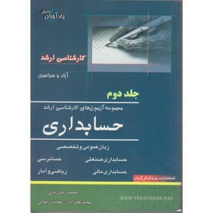 کتاب مجموعه آزمون های کارشناسی ارشد حسابداری 2