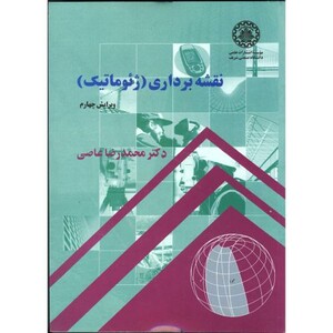کتاب نقشه برداری ژئوماتیک