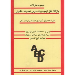 کتاب سوالات واژگان تافل آزمون زبان عمومی تحصیلات تکمیلی