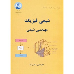 کتاب شیمی فیزیک مهندسی شیمی