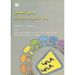 کتاب ایمنی شناسی برای دانشجویان داروسازی