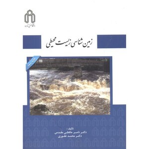 زمین شناسی زیست محیطی نشر دانشگاه صنعتی