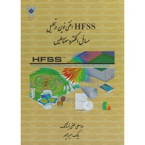 کتاب HFSS افقی نوین در تحلیل مسائل الکترومغناطیس