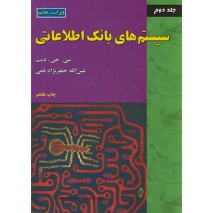 کتاب سیستم های بانک اطلاعات جلد دوم