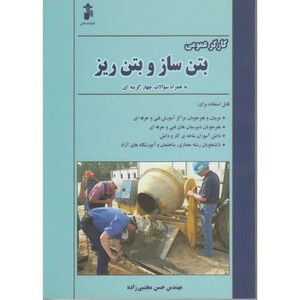 کتاب کارگر عمومی بتن ساز و بتن ریز