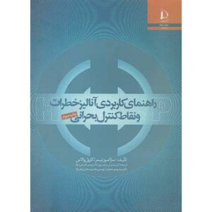 کتاب راهنمای کاربردی آنالیز خطرات و نقاط کنترل بحرانی