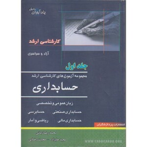 کتاب مجموعه آزمون های کارشناسی ارشد حسابداری 1