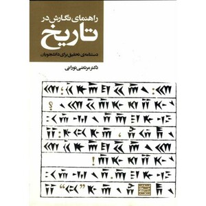 کتاب راهنمای نگارش در تاریخ