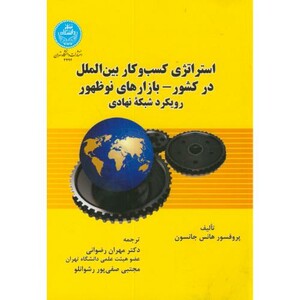 کتاب استراتژی کسب و کار بین الملل درکشور