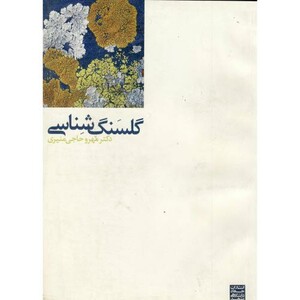 کتاب گلسنگ شناسی نشر جهاددانشگاهی
