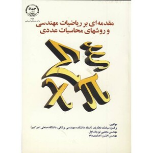 کتاب مقدمه ای بر ریاضیات مهندسی و روشهای محاسبات عددی