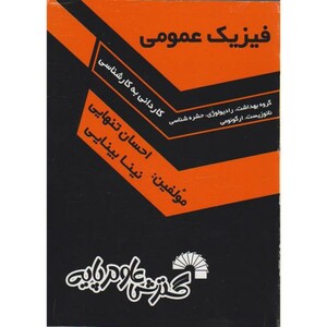 کتاب فیزیک عمومی نشر گسترش علوم پایه
