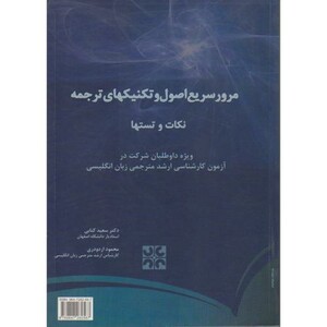 کتاب مرور سریع اصول و تکنیکهای ترجمه نکات و تستها