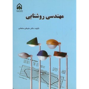 مهندسی روشنایی نشر دانشگاه امام حسین