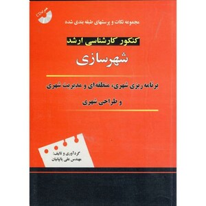 کتاب کنکور کارشناسی ارشد شهرسازی