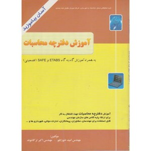کتاب آموزش گام به گام نرم افزارهای ETABS - SAFE