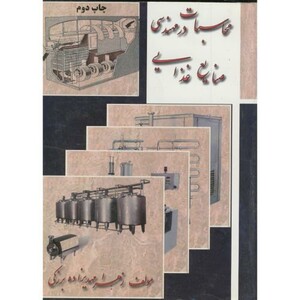 کتاب محاسبات در مهندسی صنایع غذایی