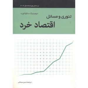 تئوری و مسائل اقتصاد خرد