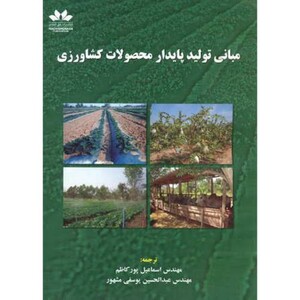 کتاب مبانی تولید پایدار محصولات کشاورزی
