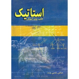 کتاب استاتیک اثر عباس شمی وند