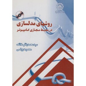 کتاب روشهای مدلسازی در محیط مجازی کامپیوتر