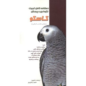 کتاب دستنامه کامل تربیت نگهداری و پرورش کاسکو