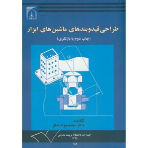 کتاب طراحی قید و بندهای ماشینهای ابزار